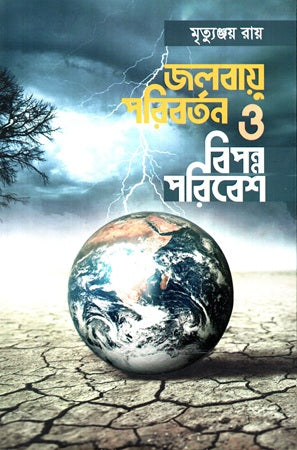 Jalbayu Paribartan O Bikalpo Poribesh (জলবায়ু পরিবর্তন ও বিকল্প পরিবেশ)