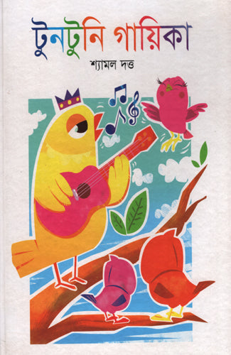 Tuntuni Gayika (টুনটুনি গায়িকা)