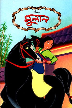 Mulan (মুলান)