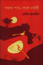 Poysha Pore Gele Nortoki (পয়সা পড়ে গেলে নর্তকী)