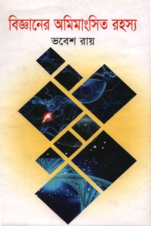 The Unresolved Mysteries of Science (বিজ্ঞানের অমিমাংসিত রহস্য)