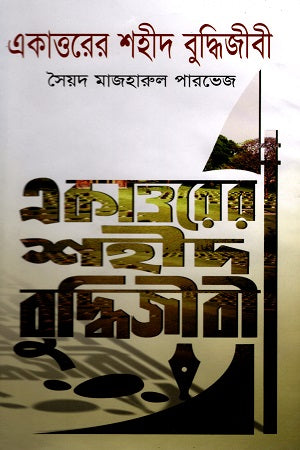 Ekattorer Shahid Buddhi Jibi (একাত্তরের শহীদ বুদ্ধিজীবী)