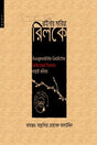Rainar Maria Rilke (রাইনার মারিয়া রিলকে)
