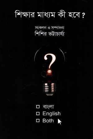 Shikkhar Madhyam Ki Hobe? Bangla, English or Both (শিক্ষার মাধ্যম কী হবে? বাংলা, English or Both)