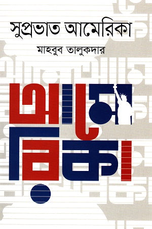 Suprabhat America (সুপ্রভাত আমেরিকা)