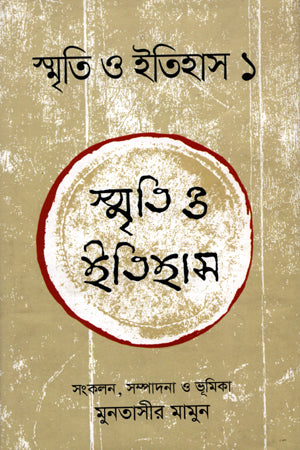 Smriti O Itihas -01 (স্মৃতি ও ইতিহাস -01)