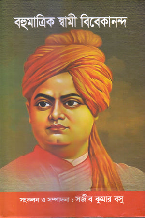 Bahumatrik Swami Vivekananda (বহুমাত্রিক স্বামী বিবেকানন্দ)