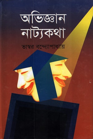 Abhijñāna Nāṭyakathā (অভিজ্ঞান নাট্যকথা)