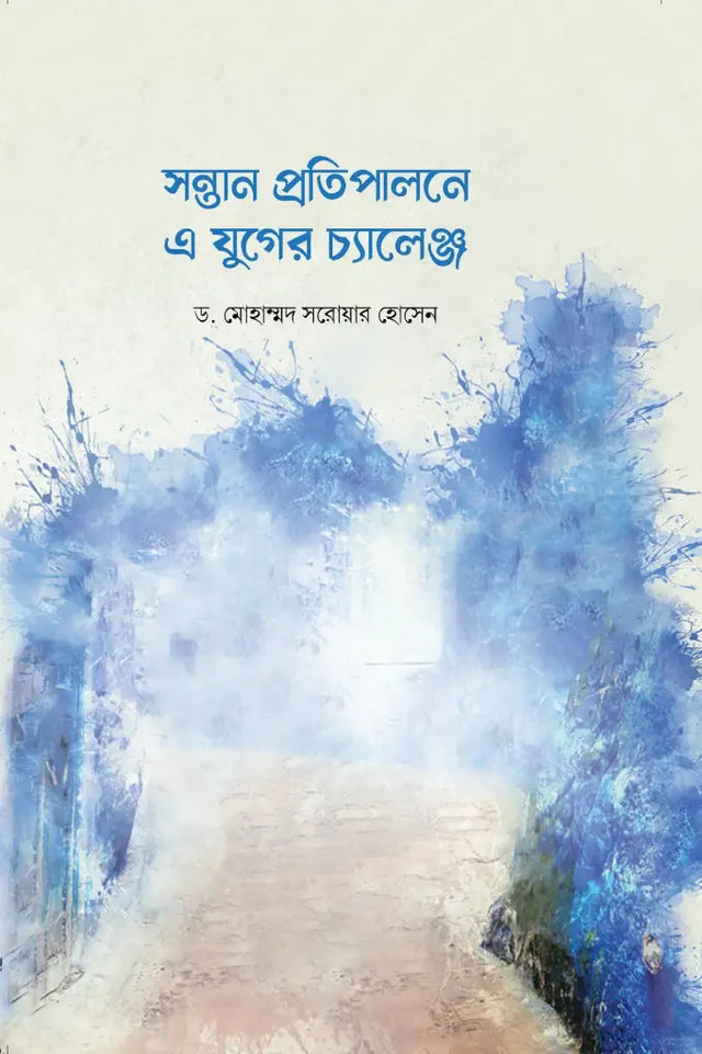 Challenges of Parenting in This Era (সন্তান প্রতিপালনে এ যুগের চ্যালেঞ্জ)