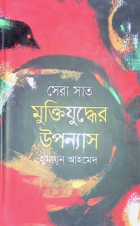 Sera Sat Muktiyuddher Upanyas (সেরা সাত মুক্তিযুদ্ধের উপন্যাস)