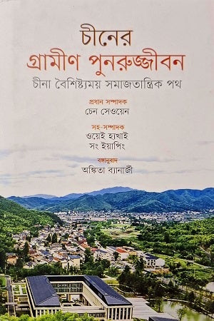 China's Rural Revitalization: The Chinese Characteristic Socialist Path (চীনের গ্রামীণ পুনরুজ্জীবন: চীনা বৈশিষ্ট্যময় সমাজতান্ত্রিক পথ)