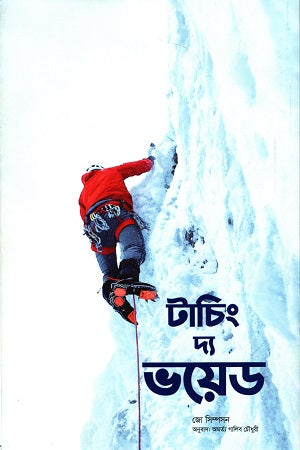 Touching the Void (টাচিং দ্য ভয়েড)