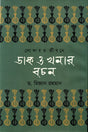 Lokayat Jibone Dak O Khanar Bachon (লোকায়ত জীবনে ডাক ও খনার বচন)