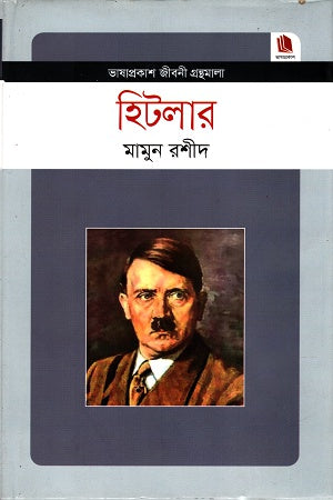 Hitler (হিটলার)