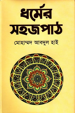 Dharmer Sojopath (ধর্মের সহজপাঠ)