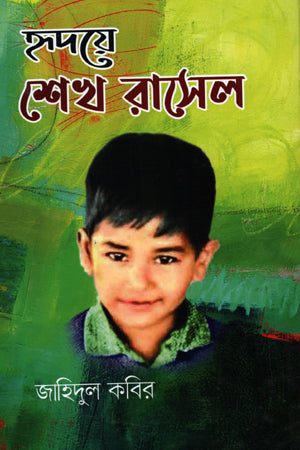 Hridoye Sheikh Russel (হৃদয়ে শেখ রাসেল)