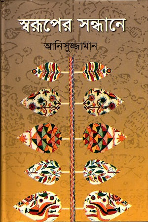 Swaruper Sandhane (স্বরূপের সন্ধানে)