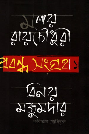 Prabandha Sangraha 1 - Binoy Majumdar: Kobitar Bodhibrikkho (প্রবন্ধ সংগ্রহ ১ - বিনয় মজুমদার : কবিতার বোধিবৃক্ষ)