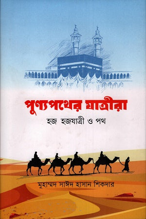 Punnopother Jatrira (পুণ্যপথের যাত্রীরা)