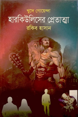 Herculeser Pretatta (হারকিউলিসের প্রেতাত্মা)