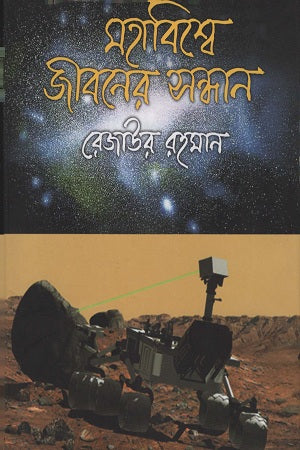 Mohabishwe Jiboner Shondhan (মহাবিশ্বে জীবনের সন্ধান)