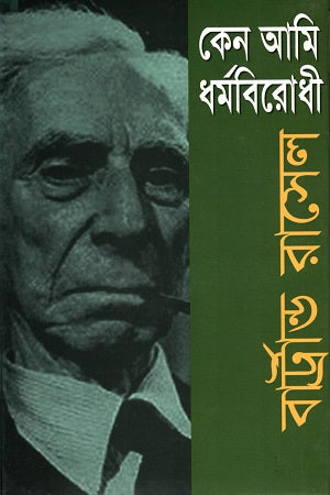 Why I Am Not a Christian (কেন আমি ধর্মবিরোধী)