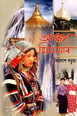 Aporup Myanmar (অপরূপ মিয়ানমার)