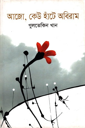 Ajo, Keu Hante Abiram (আজো, কেউ হাঁটে অবিরাম)