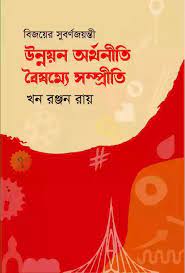 Unnayan Arthaniti Bayamye Sampreeti (উন্নয়ন অর্থনীতি বৈষম্যে সম্প্রীতি)