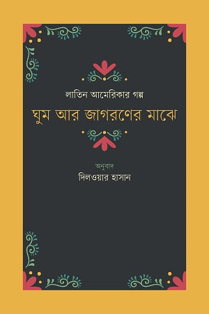 Ghum Ar Jagaroner Majhe (ঘুম আর জাগরণের মাঝে)