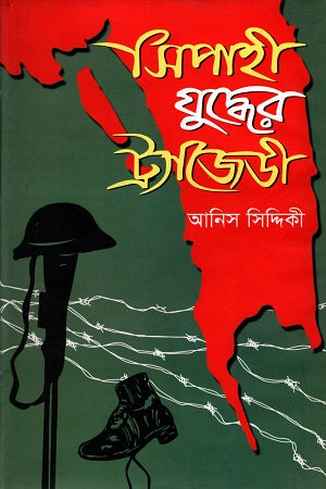 The Tragedy of the Sepoy War (সিপাহী যুদ্ধের ট্রাজেডী)