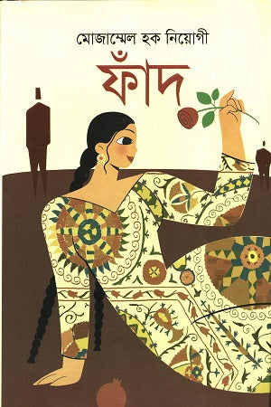 Fand (ফাঁদ)