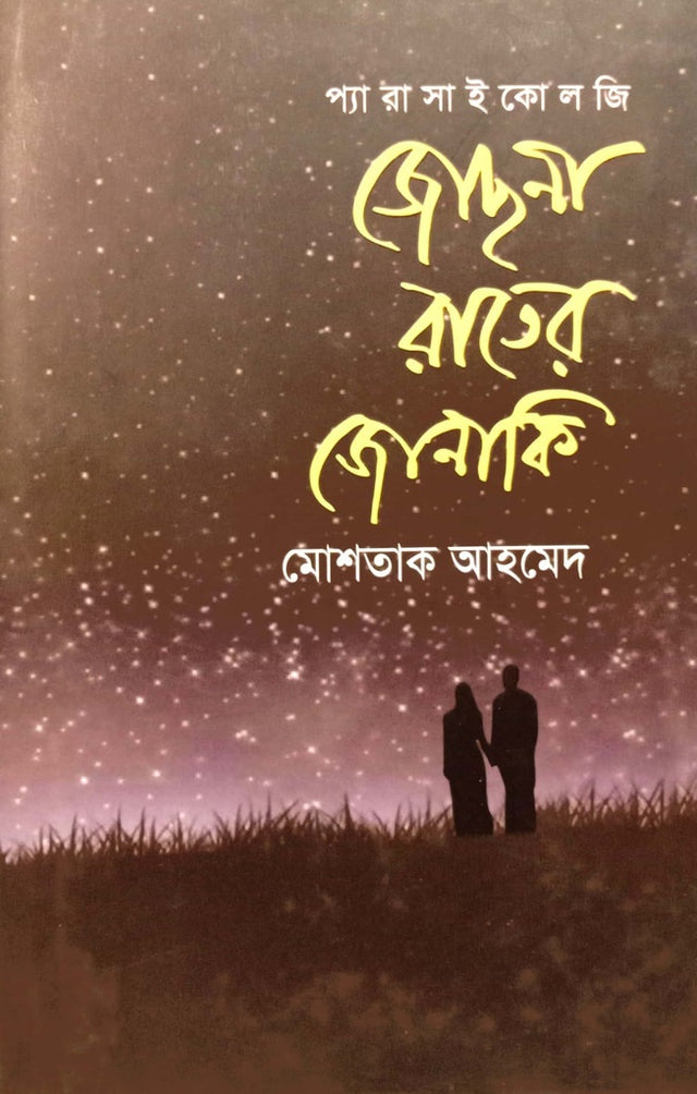 Jusna Rater Junaki (জোছনা রাতের জোনাকি)