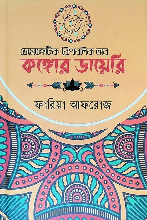 Democratic Republic of Congo Diary (ডেমোক্রেডিক রিপাবলিক আব কঙ্গোর ডায়েরি)