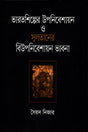 Bharatshilper Upanibeshayan O Sultaner Biupanishayan Bhavna (ভারতশিল্পের উপনিবেশায়ন ও সুলতানের বিউপনিবেশায়ন ভাবনা)