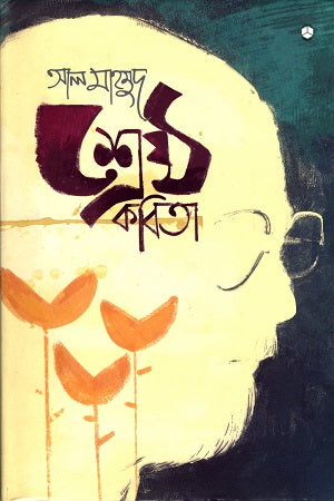 Shreshtha Kobita (শ্রেষ্ঠ কবিতা)