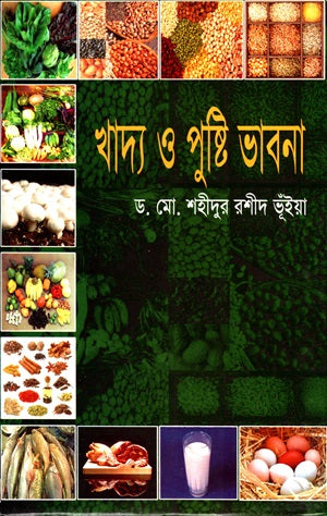 Khaddo O Pushti Bhavna (খাদ্য ও পুষ্টি ভাবনা)