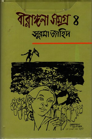 Birangana Samagra 4 (বীরাঙ্গনা সমগ্র ৪)