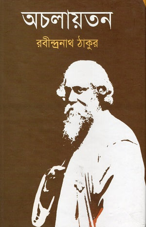 Achalayatan (অচলায়তন)