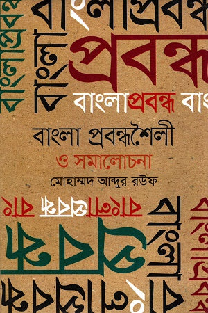 Bangla Probondhoshoili O Somalochona (বাংলা প্রবন্ধশৈলী ও সমালোচনা)