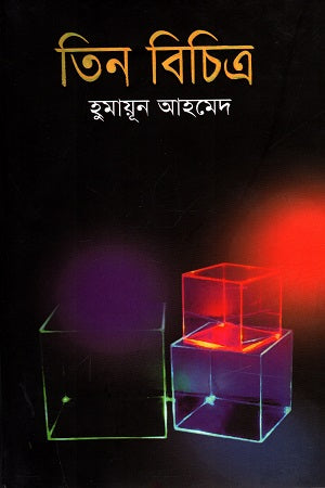 Tin Bichitra (তিন বিচিত্রা)