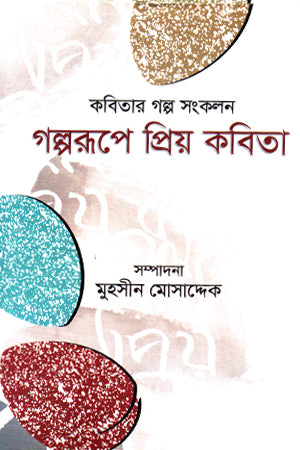 Golporupe Priyo Kobita (গল্পরূপে প্রিয় কবিতা)