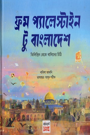 From Palestine to Bangladesh (ফ্রম প্যালেস্টাইন টু বাংলাদেশ)