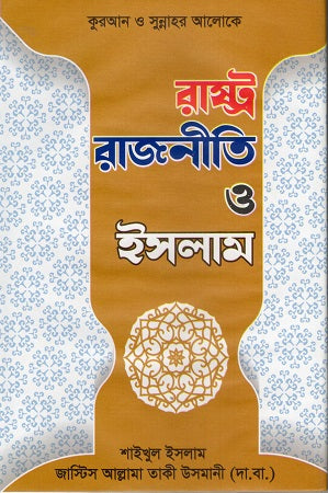 Rashtra Rajniti O Islam (রাষ্ট্র রাজনীতি ও ইসলাম)