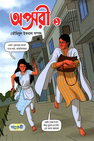 Apsori 1 (অপ্সরী ১)