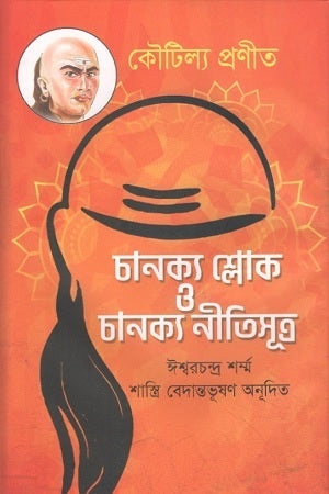 Chanakya Shloka O Chanakya Neetisutra (চানক্য শ্লোক ও চানক্য নীতিসূত্র)