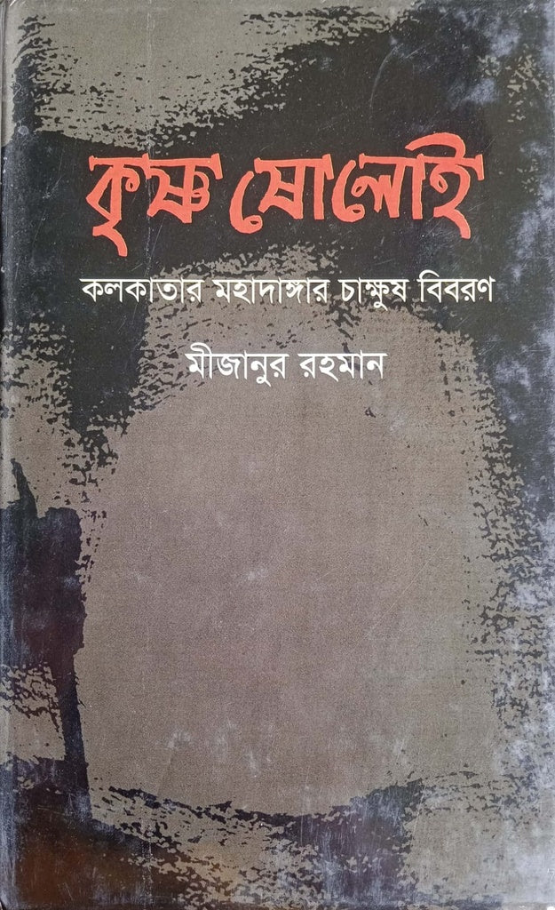 Krishna Sholoi - Kolkata's Mahadangar Chaksush Biboron (কৃষ্ণ ষোলোই - কলকাতার মহাদাঙ্গার চাক্ষুষ বিবরণ)
