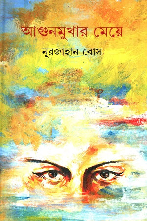 Agunmukhara Meje (আগুনমুখার মেয়ে)
