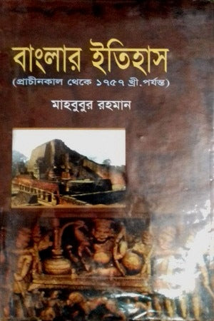 Banglar Itihas (Prachinkal theke 1757 Khri. porjonto) (বাংলার ইতিহাস ( প্রাচীনকাল থেকে ১৭৫৭ খ্রী. পর্যন্ত ))