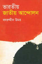 Bharatiya Jatiya Andolon (ভারতীয় জাতীয় আন্দোলন)